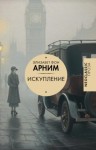 Арним Элизабет - Искупление