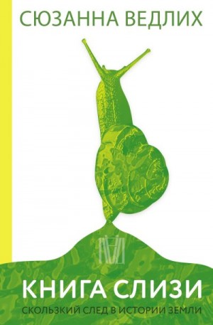 Ведлих Сюзанна - Книга слизи. Скользкий след в истории Земли