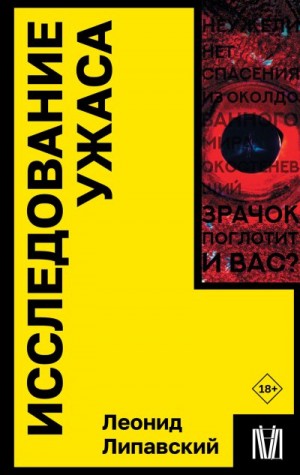 Липавский Леонид - Исследование ужаса