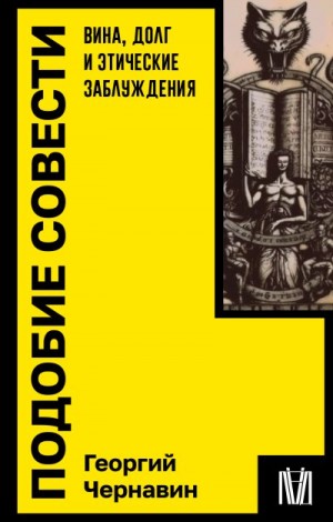 Чернавин Георгий - Подобие совести. Вина, долг и этические заблуждения