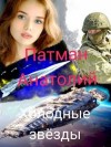 Патман Анатолий - Холодные звезды