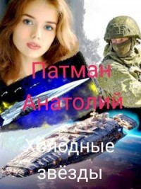 Холодные звезды
