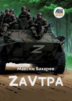 Бахарев Максим - ZаVтра