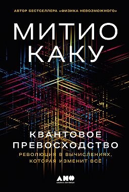 Каку Митио - Квантовое превосходство: Революция в вычислениях, которая изменит всё