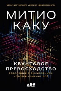 Квантовое превосходство: Революция в вычислениях, которая изменит всё