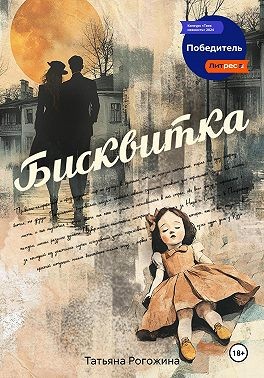 Рогожина Татьяна - Бисквитка