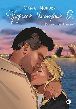 Ионова Ольга - Другая История О.