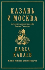 Казань и Москва. Истоки казанских войн Ивана Грозного