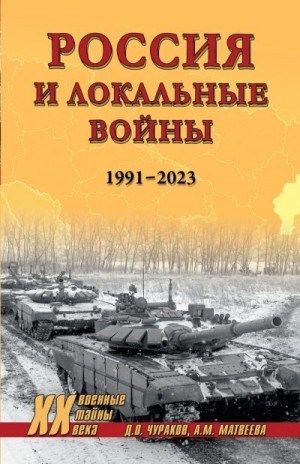 Чураков Димитрий, Матвеева Александра - Россия и локальные войны. 1991–2023