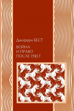 Бест Джеффри - Война и право после 1945 г.