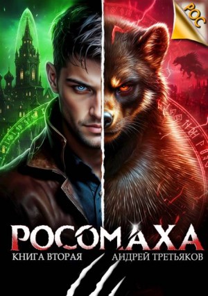 Третьяков Андрей - Росомаха. Том 2