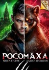 Третьяков Андрей - Росомаха. Том 2