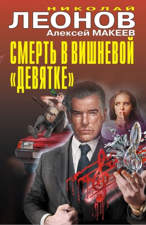 Макеев Алексей, Леонов Николай Сергеевич - Смерть в вишневой «девятке»