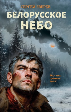 Зверев Сергей - Белорусское небо