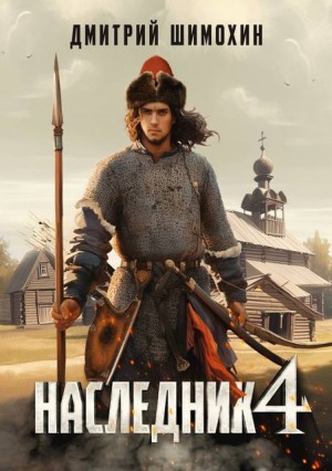 cкачать книгу Дмитрий Шимохин Наследник 4