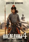 Шимохин Дмитрий - Наследник 4