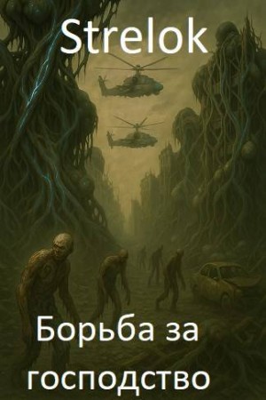 Стрелок Андрей - Борьба за господство
