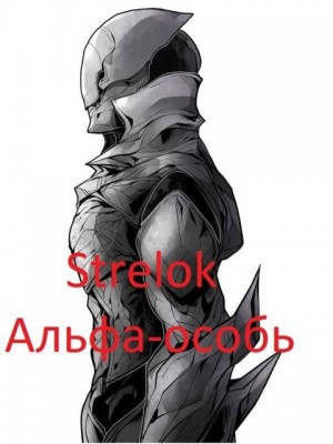 Strelok - Альфа-особь