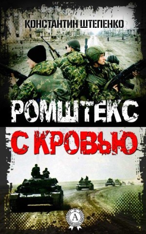 Штепенко Константин - Ромштекс с кровью