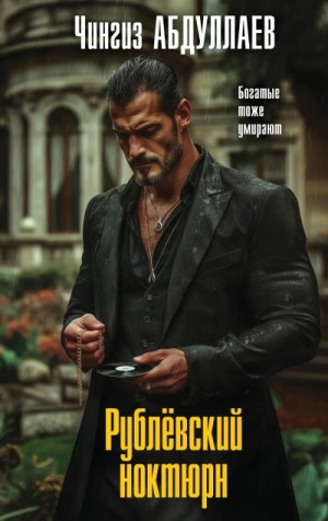 Абдуллаев Чингиз - Рублевский ноктюрн