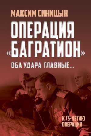 Синицын Михаил - Операция «Багратион». «Оба удара главные…». К 75-летию операции