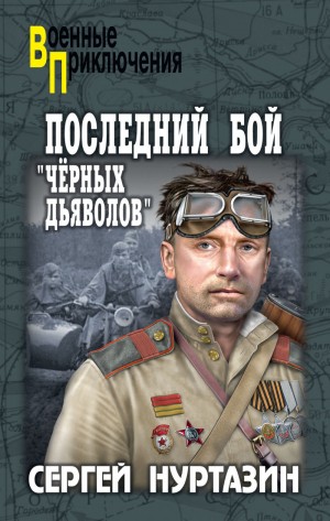 Нуртазин Сергей - Последний бой «чёрных дьяволов»