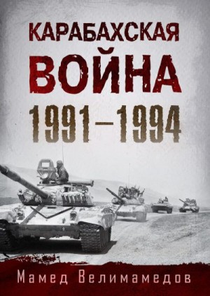 Велимамедов Мамед - Карабахская война 1991-1994