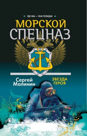 Малинин Сергей - Морской спецназ. Звезда героя