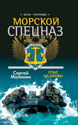 Малинин Сергей - Морской спецназ. Спас на крови