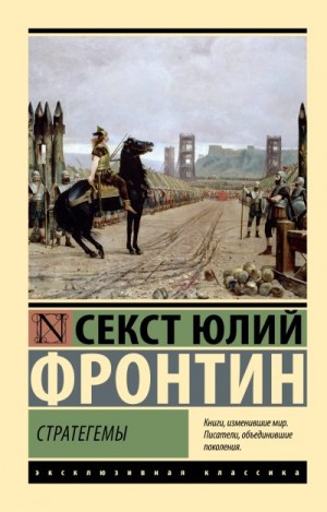 Фронтин Секст Юлий - Стратегемы