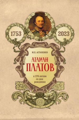 Астапенко Михаил - Атаман Платов. К 270-летию со дня рождения (1753–2023)