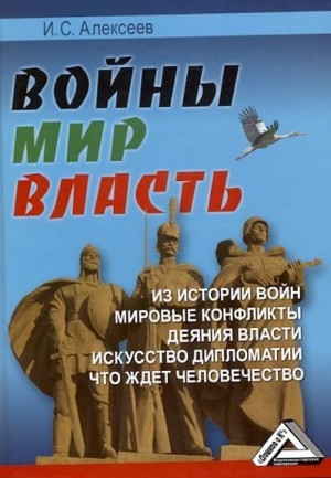 Алексеев Иван - Войны. Мир. Власть