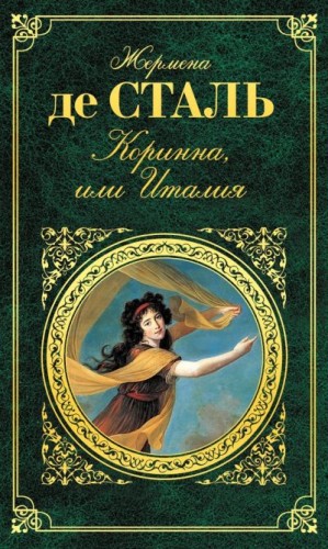 Сталь Жермена - Коринна, или Италия