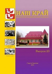 Наш край. Литературно-краеведческий альманах. Выпуск 23