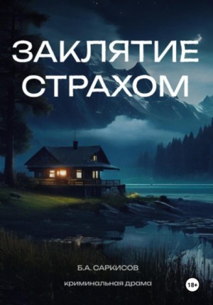 Саркисов Борис Айроевич - Заклятие страхом