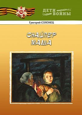 Солонец Григорий - Снайпер Маша
