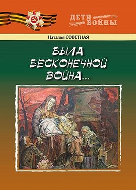Советная Наталья - Была бесконечной война…