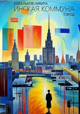 Ковальков Никита - Инская Коммуна. Город