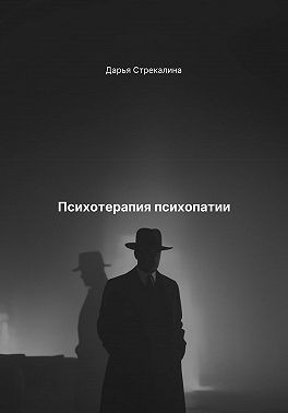 Стрекалина Дарья - Психотерапия психопатии