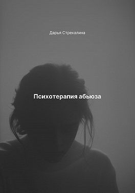 Стрекалина Дарья - Психотерапия абьюза