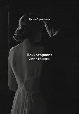 Стрекалина Дарья - Психотерапия импотенции