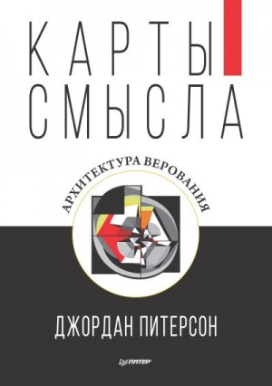 Питерсон Джордан - Карты смысла. Архитектура верования