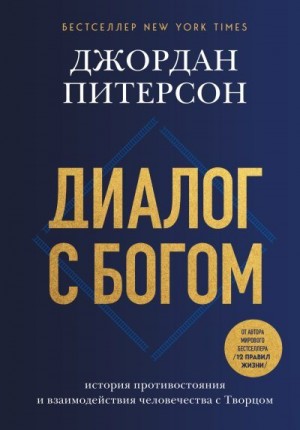 Питерсон Джордан - Диалог с Богом. История противостояния и взаимодействия человечества с Творцом