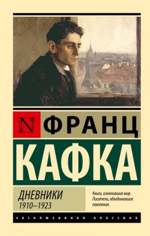 Кафка Франц - Дневники. 1910–1923