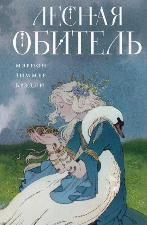 Брэдли Мэрион Зиммер - Лесная обитель