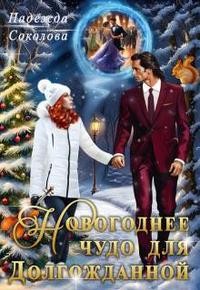 Соколова Надежда - Новогоднее чудо для Долгожданной