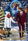 Соколова Надежда - Новогоднее чудо для Долгожданной