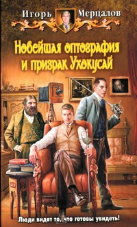 Мерцалов Игорь - Новейшая оптография и призрак Ухокусай