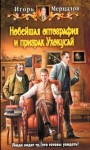 Мерцалов Игорь - Новейшая оптография и призрак Ухокусай
