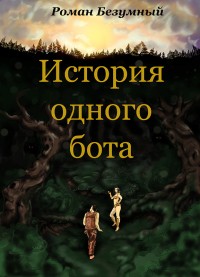 Роман Безумный - История одного бота. История 1